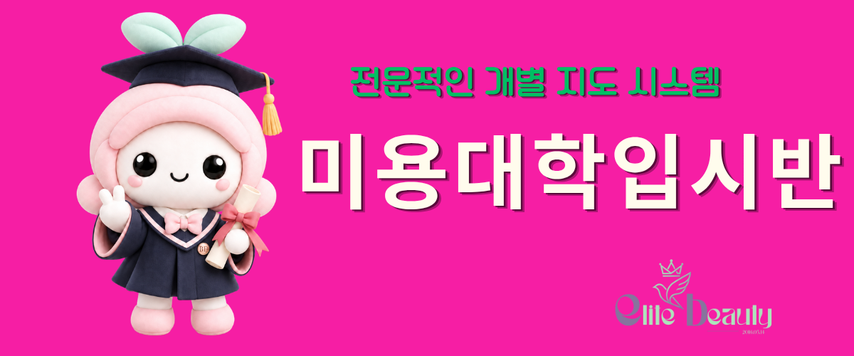 4년제뷰티과입시