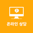 온라인상담