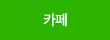 카페