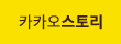 카카오