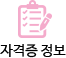 자격증 정보