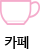 카페